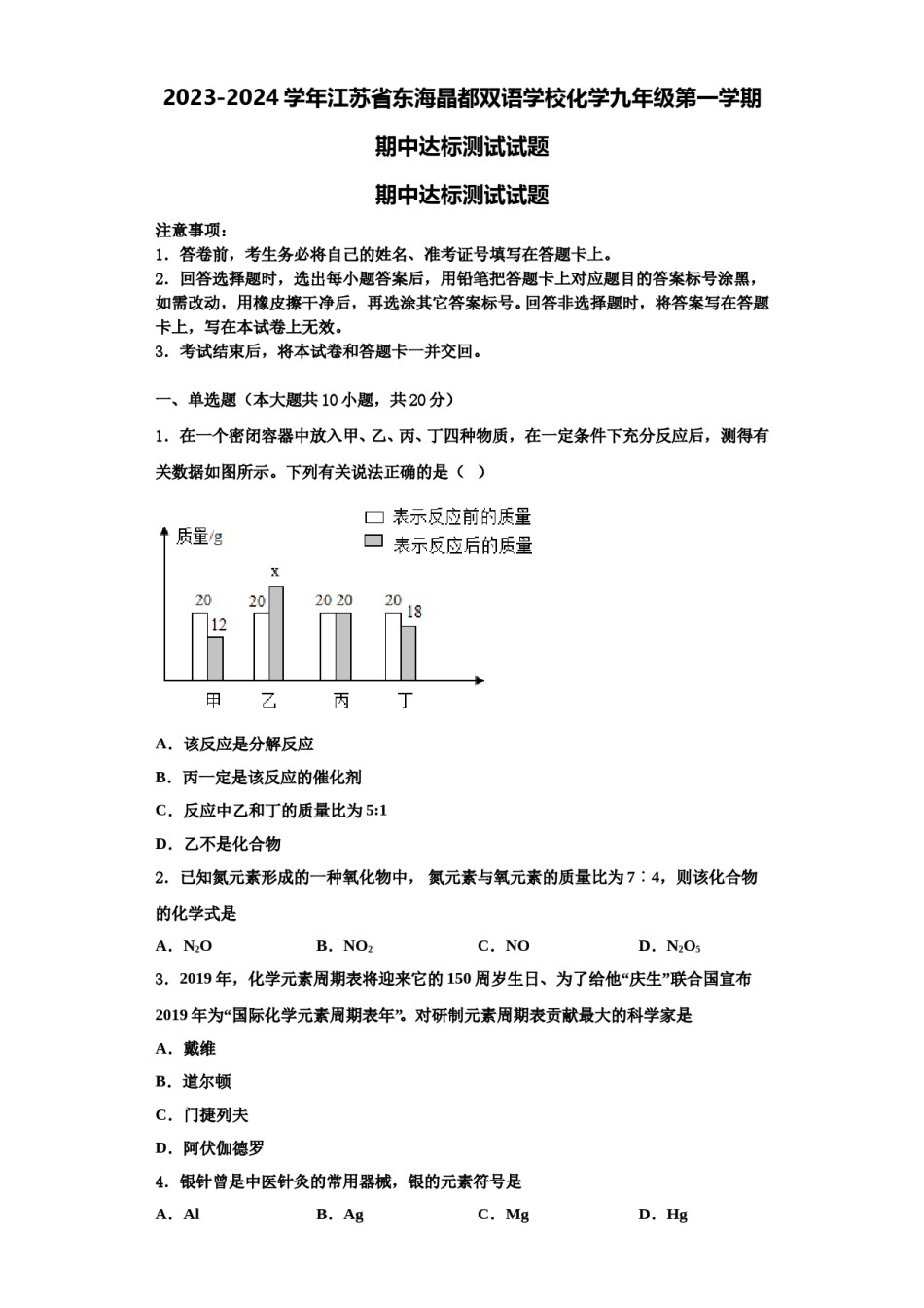 2023-2024学年江苏省东海晶都双语学校化学九年级第一学期期中达标测试试题含解析.doc_第1页