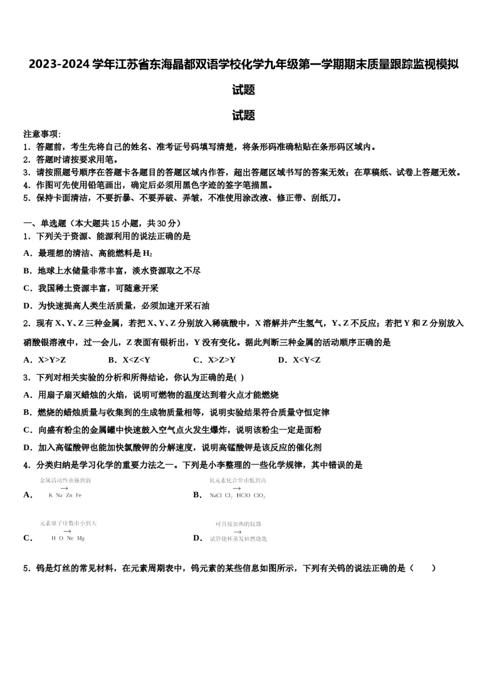 2023-2024学年江苏省东海晶都双语学校化学九年级第一学期期末质量跟踪监视模拟试题含解析.doc_第1页