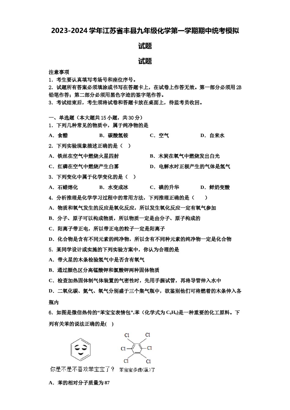 2023-2024学年江苏省丰县九年级化学第一学期期中统考模拟试题含解析.doc_第1页