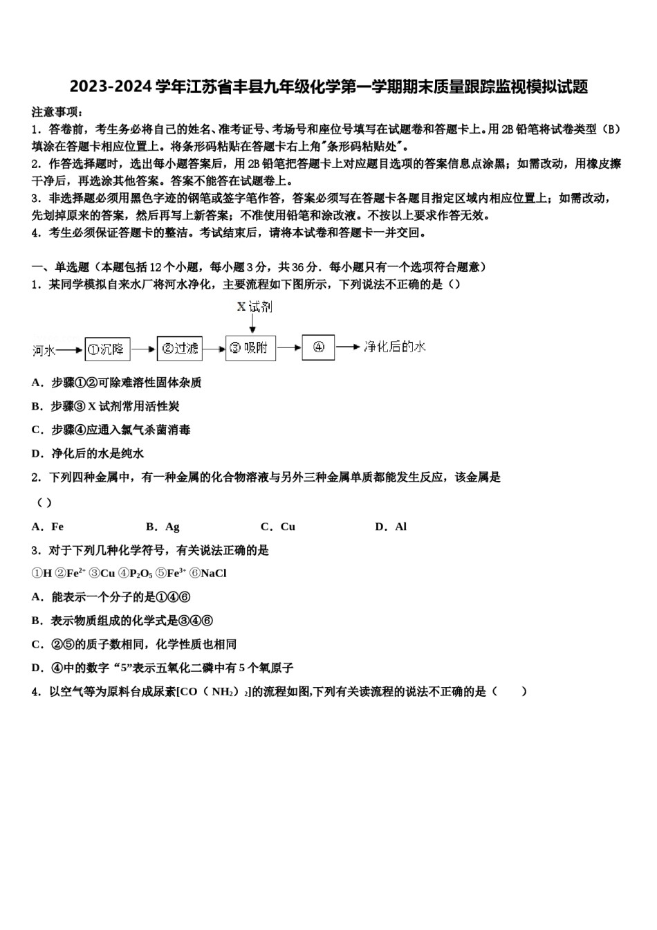 2023-2024学年江苏省丰县九年级化学第一学期期末质量跟踪监视模拟试题含解析.doc_第1页