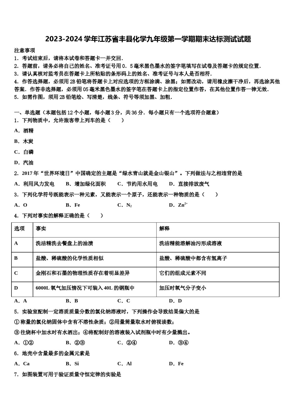 2023-2024学年江苏省丰县化学九年级第一学期期末达标测试试题含解析.doc_第1页