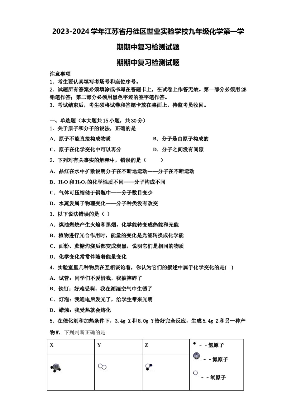 2023-2024学年江苏省丹徒区世业实验学校九年级化学第一学期期中复习检测试题含解析.doc_第1页