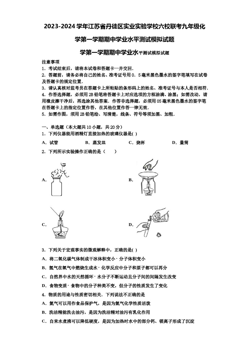 2023-2024学年江苏省丹徒区实业实验学校六校联考九年级化学第一学期期中学业水平测试模拟试题含解析.doc_第1页