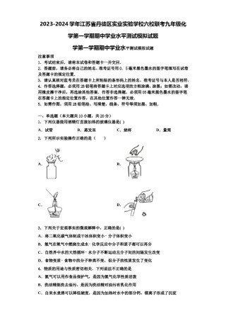 2023-2024学年江苏省丹徒区实业实验学校六校联考九年级化学第一学期期中学业水平测试模拟试题含解析.doc
