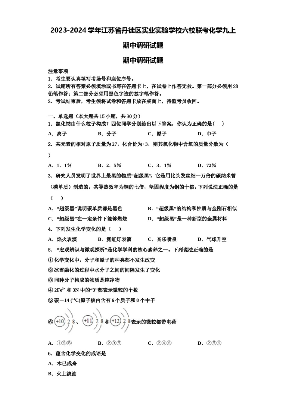 2023-2024学年江苏省丹徒区实业实验学校六校联考化学九上期中调研试题含解析.doc_第1页