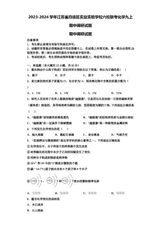 2023-2024学年江苏省丹徒区实业实验学校六校联考化学九上期中调研试题含解析.doc