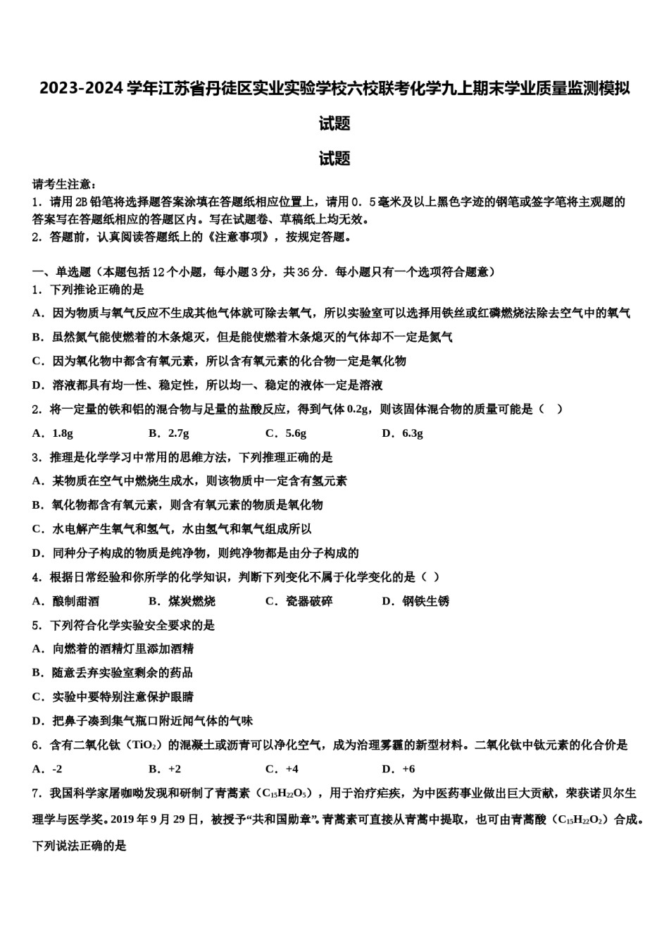 2023-2024学年江苏省丹徒区实业实验学校六校联考化学九上期末学业质量监测模拟试题含解析.doc_第1页