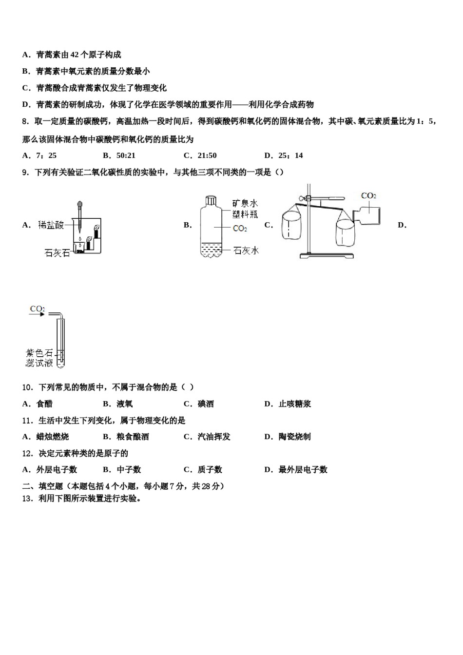 2023-2024学年江苏省丹徒区实业实验学校六校联考化学九上期末学业质量监测模拟试题含解析.doc_第2页