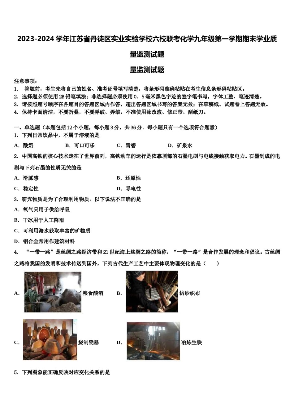 2023-2024学年江苏省丹徒区实业实验学校六校联考化学九年级第一学期期末学业质量监测试题含解析.doc_第1页