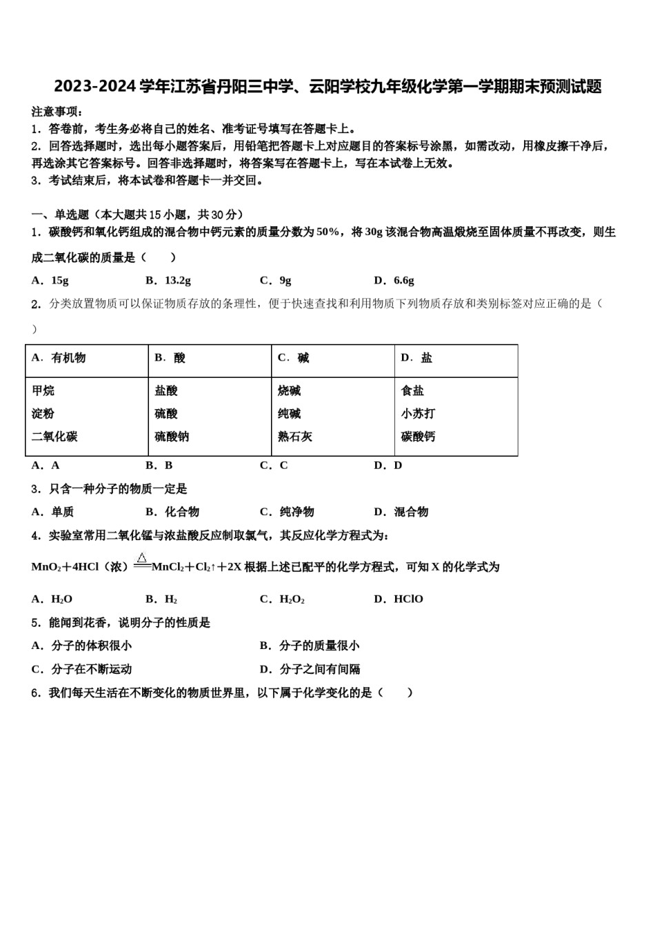 2023-2024学年江苏省丹阳三中学、云阳学校九年级化学第一学期期末预测试题含解析.doc_第1页