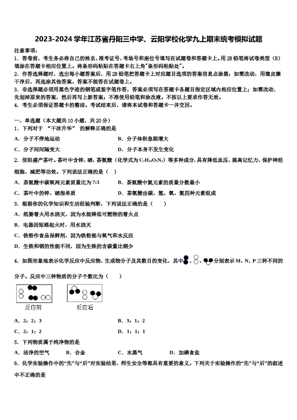 2023-2024学年江苏省丹阳三中学、云阳学校化学九上期末统考模拟试题含解析.doc_第1页