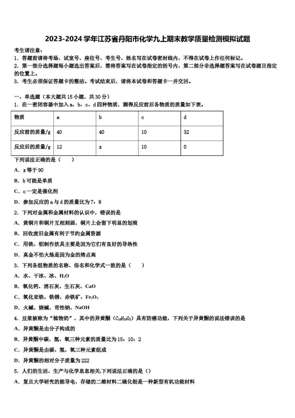 2023-2024学年江苏省丹阳市化学九上期末教学质量检测模拟试题含解析.doc_第1页