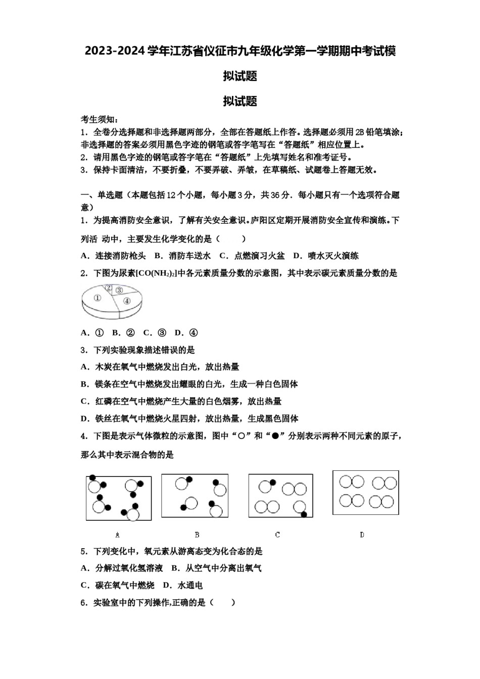 2023-2024学年江苏省仪征市九年级化学第一学期期中考试模拟试题含解析.doc_第1页