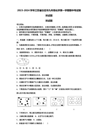 2023-2024学年江苏省仪征市九年级化学第一学期期中考试模拟试题含解析.doc