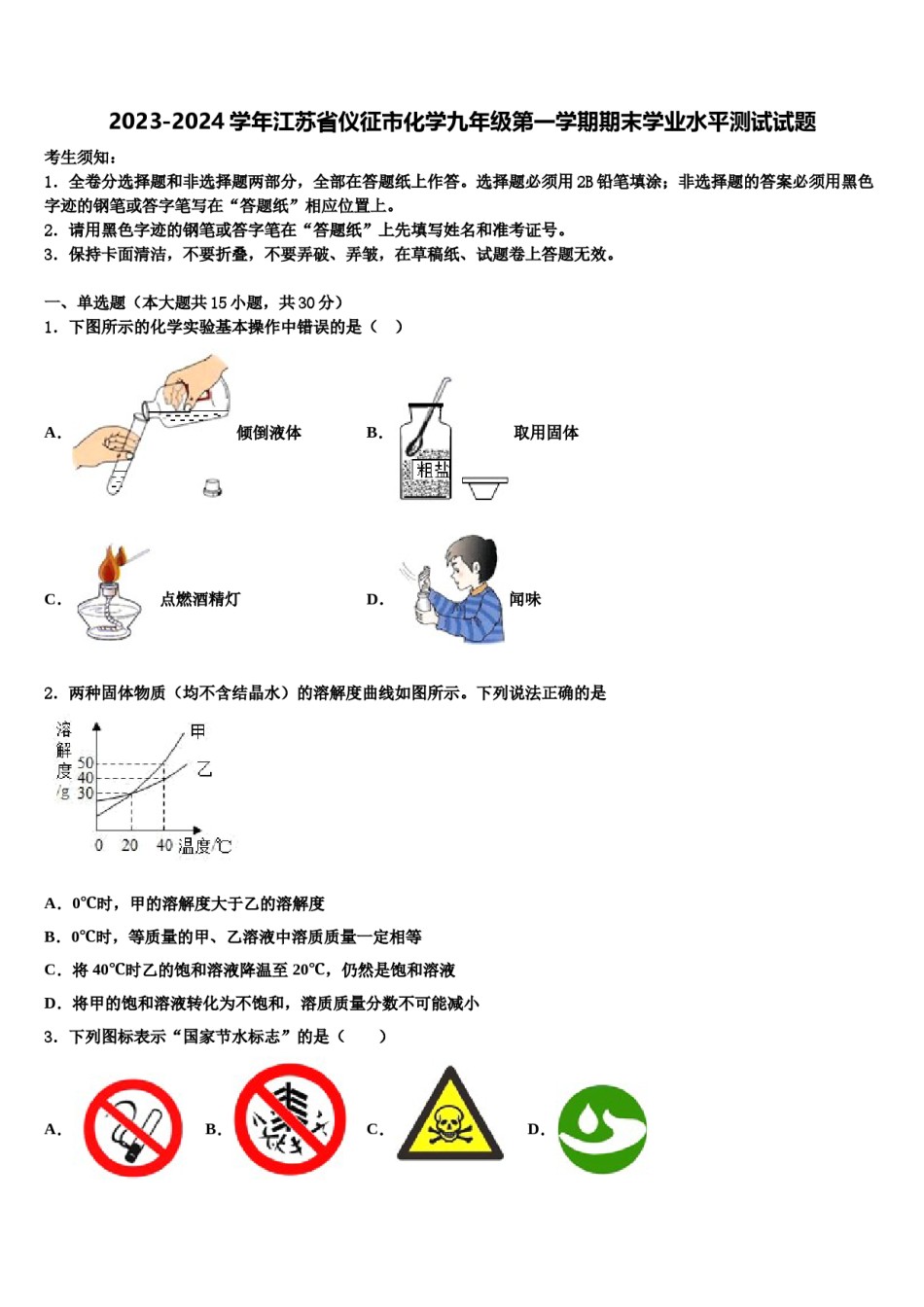 2023-2024学年江苏省仪征市化学九年级第一学期期末学业水平测试试题含解析.doc_第1页