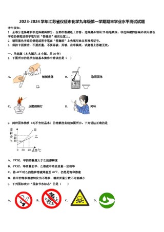 2023-2024学年江苏省仪征市化学九年级第一学期期末学业水平测试试题含解析.doc