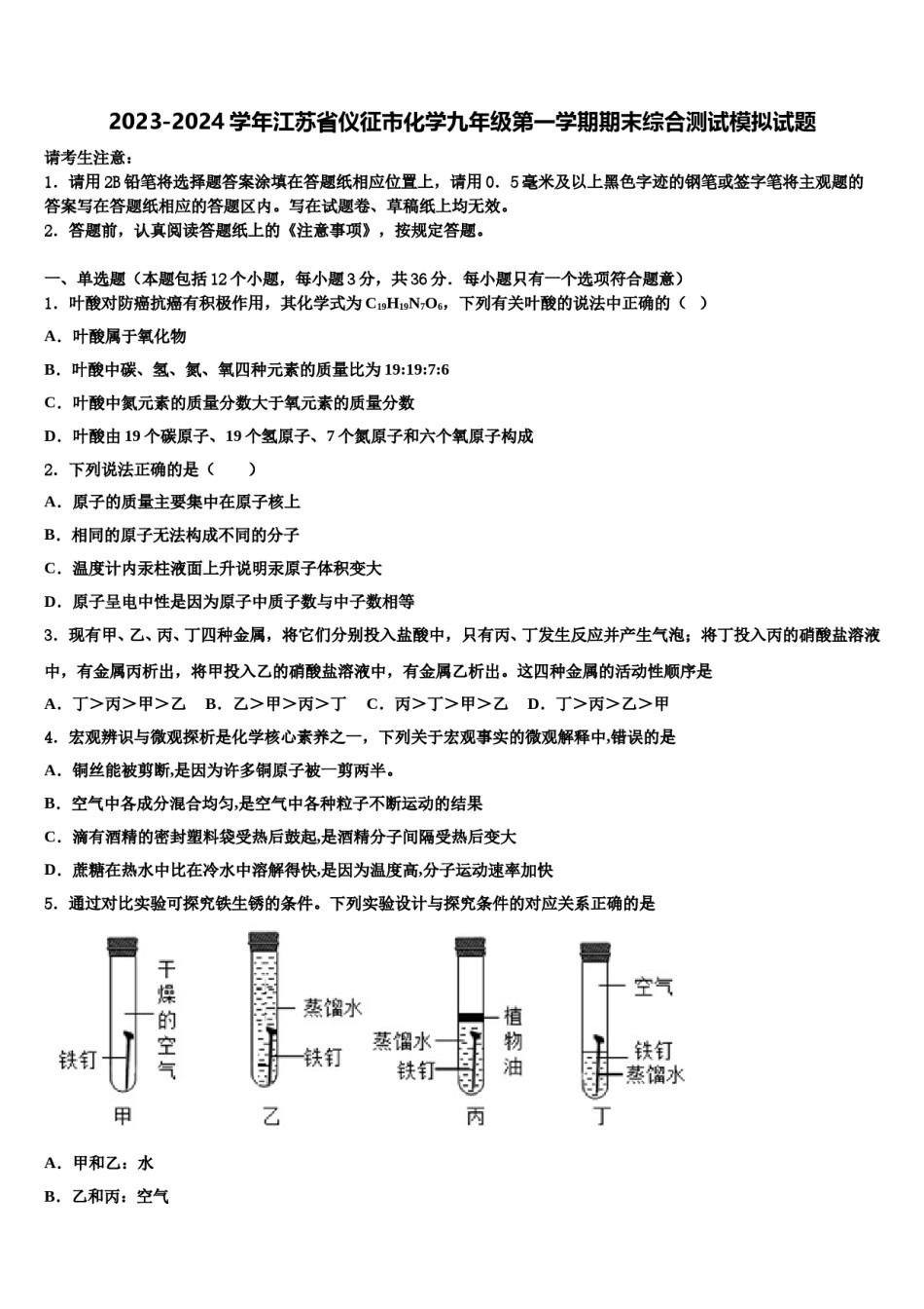 2023-2024学年江苏省仪征市化学九年级第一学期期末综合测试模拟试题含解析.doc_第1页