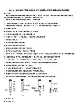 2023-2024学年江苏省仪征市化学九年级第一学期期末综合测试模拟试题含解析.doc