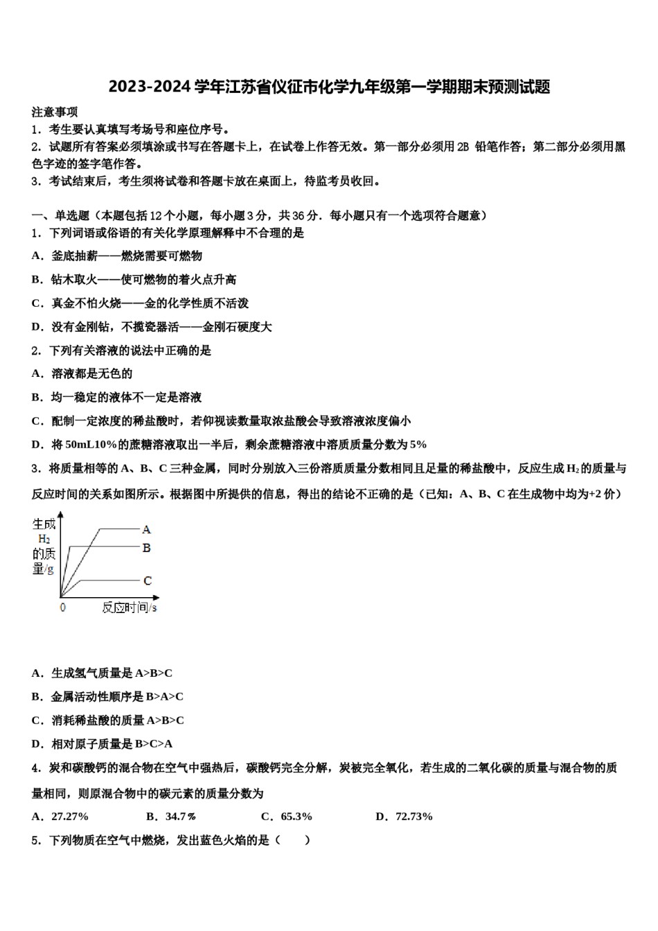 2023-2024学年江苏省仪征市化学九年级第一学期期末预测试题含解析.doc_第1页