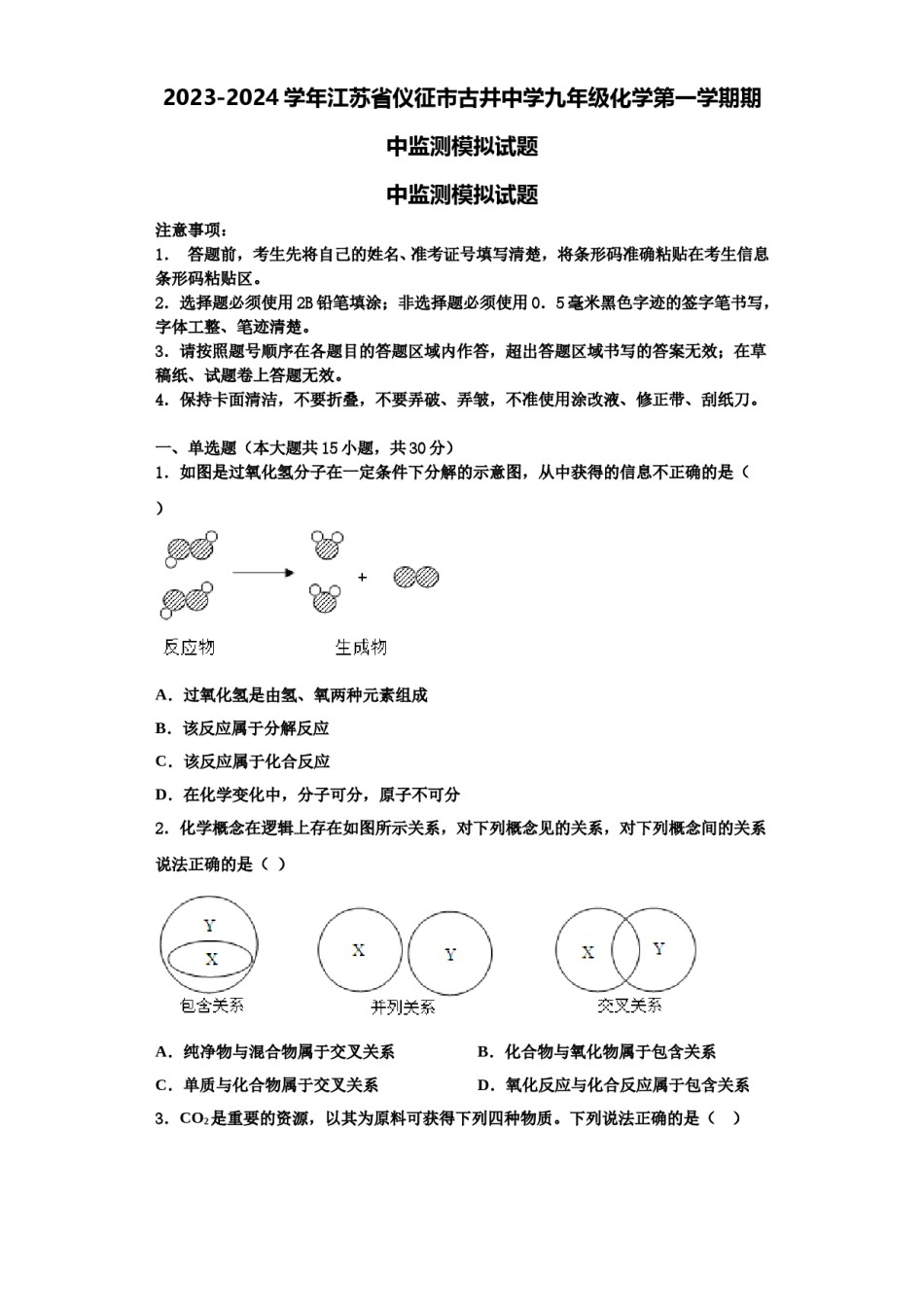 2023-2024学年江苏省仪征市古井中学九年级化学第一学期期中监测模拟试题含解析.doc_第1页