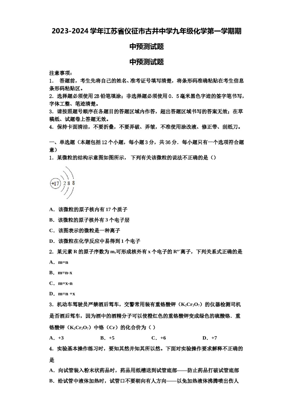 2023-2024学年江苏省仪征市古井中学九年级化学第一学期期中预测试题含解析.doc_第1页