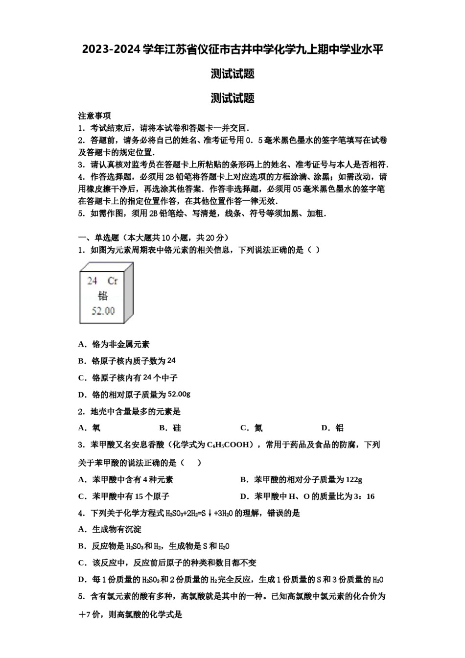 2023-2024学年江苏省仪征市古井中学化学九上期中学业水平测试试题含解析.doc_第1页