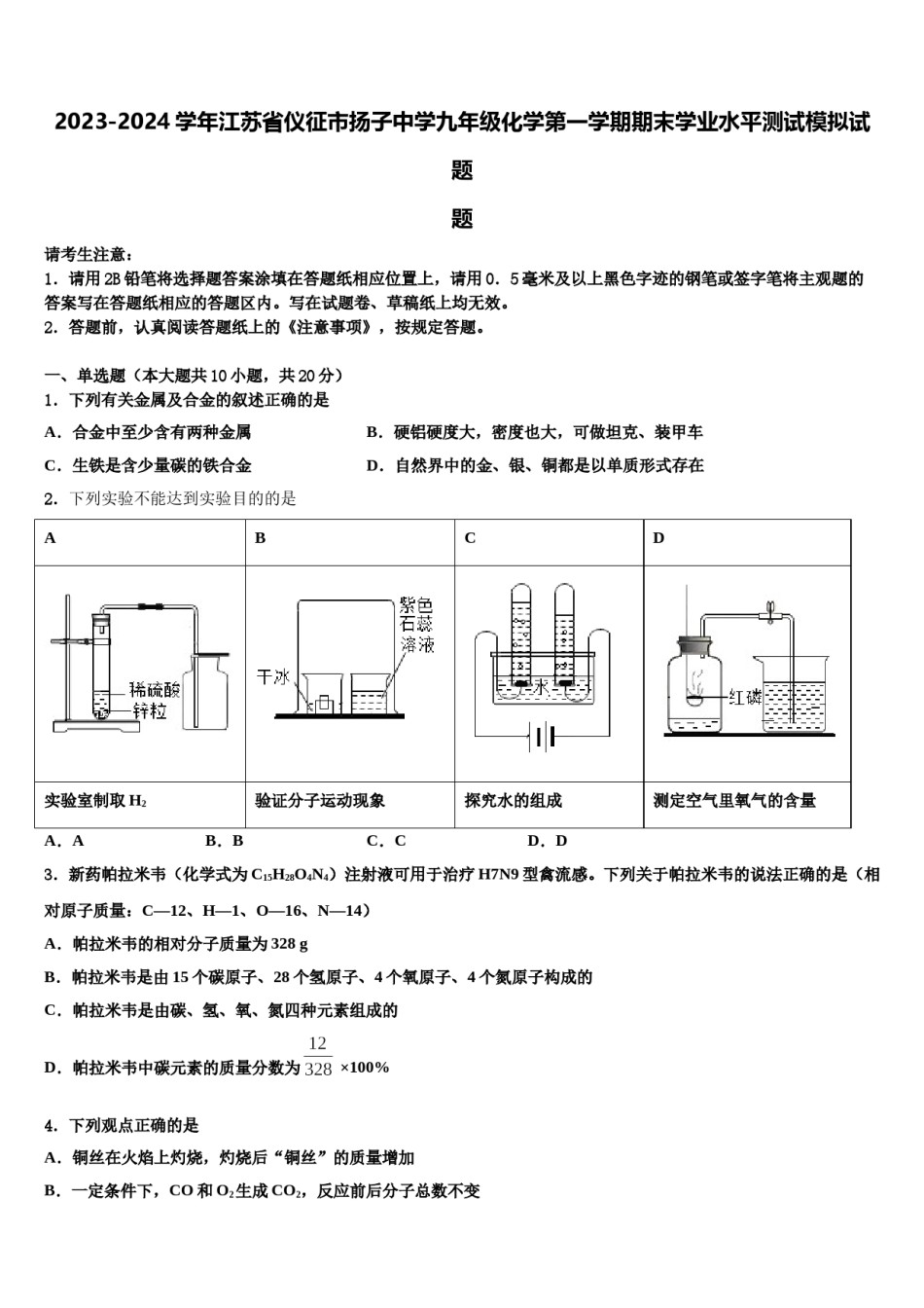 2023-2024学年江苏省仪征市扬子中学九年级化学第一学期期末学业水平测试模拟试题含解析.doc_第1页
