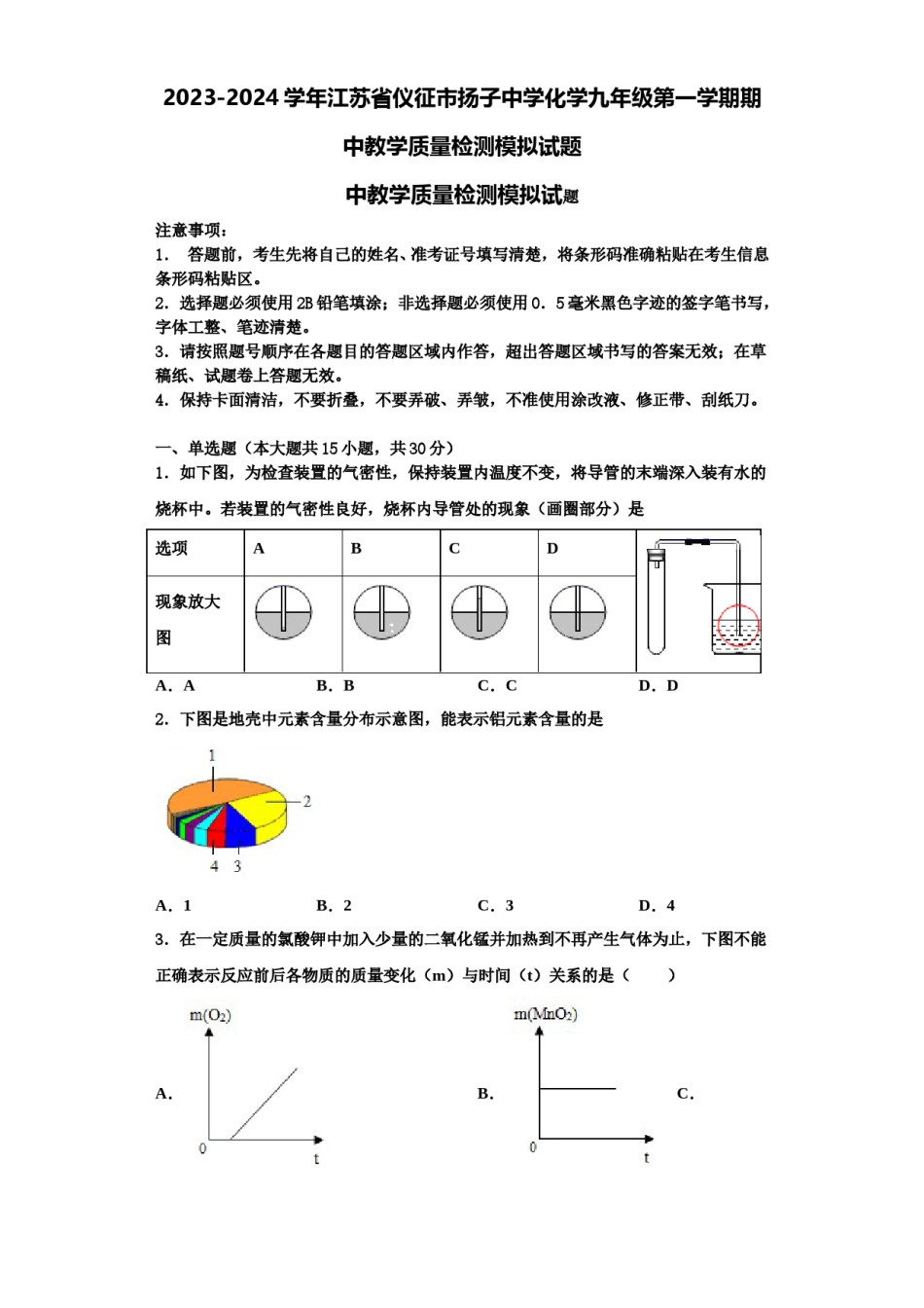 2023-2024学年江苏省仪征市扬子中学化学九年级第一学期期中教学质量检测模拟试题含解析.doc_第1页