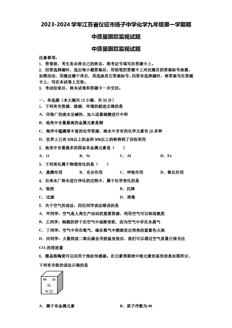 2023-2024学年江苏省仪征市扬子中学化学九年级第一学期期中质量跟踪监视试题含解析.doc_第1页