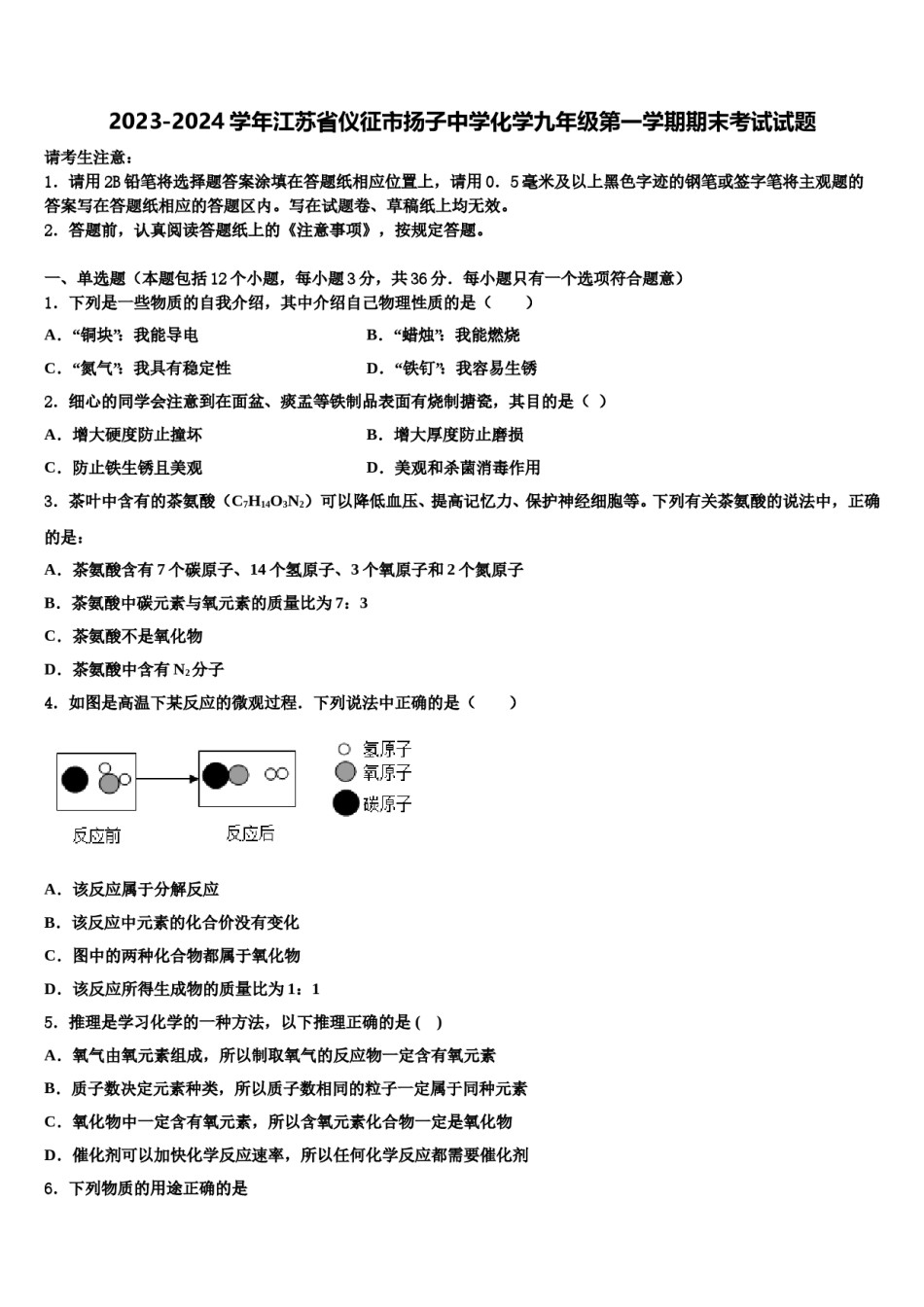 2023-2024学年江苏省仪征市扬子中学化学九年级第一学期期末考试试题含解析.doc_第1页