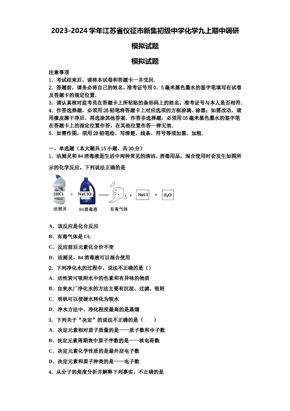 2023-2024学年江苏省仪征市新集初级中学化学九上期中调研模拟试题含解析.doc_第1页