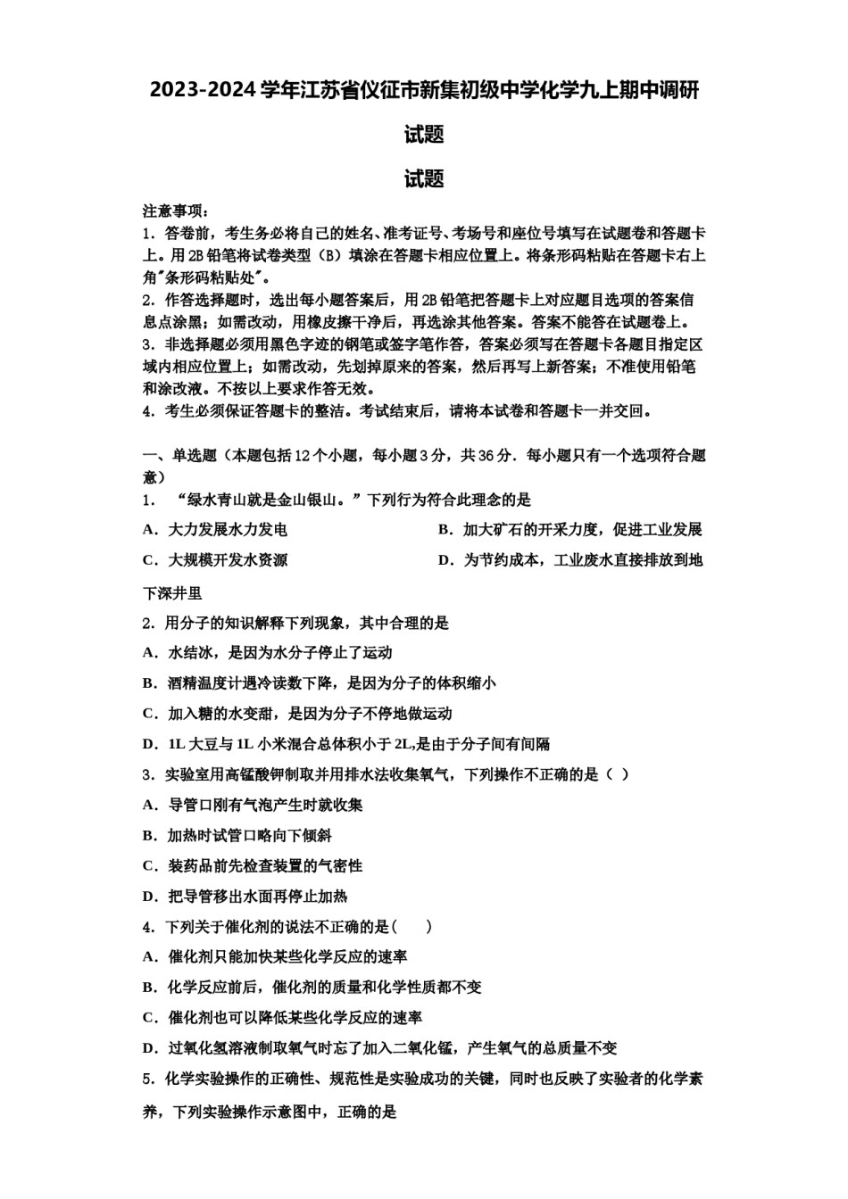 2023-2024学年江苏省仪征市新集初级中学化学九上期中调研试题含解析.doc_第1页