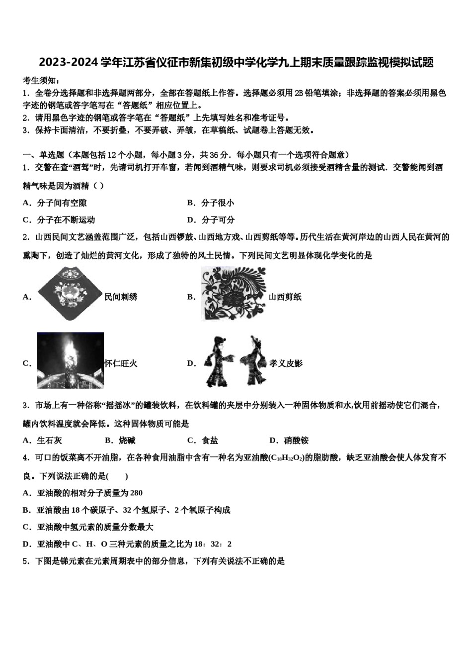 2023-2024学年江苏省仪征市新集初级中学化学九上期末质量跟踪监视模拟试题含解析.doc_第1页