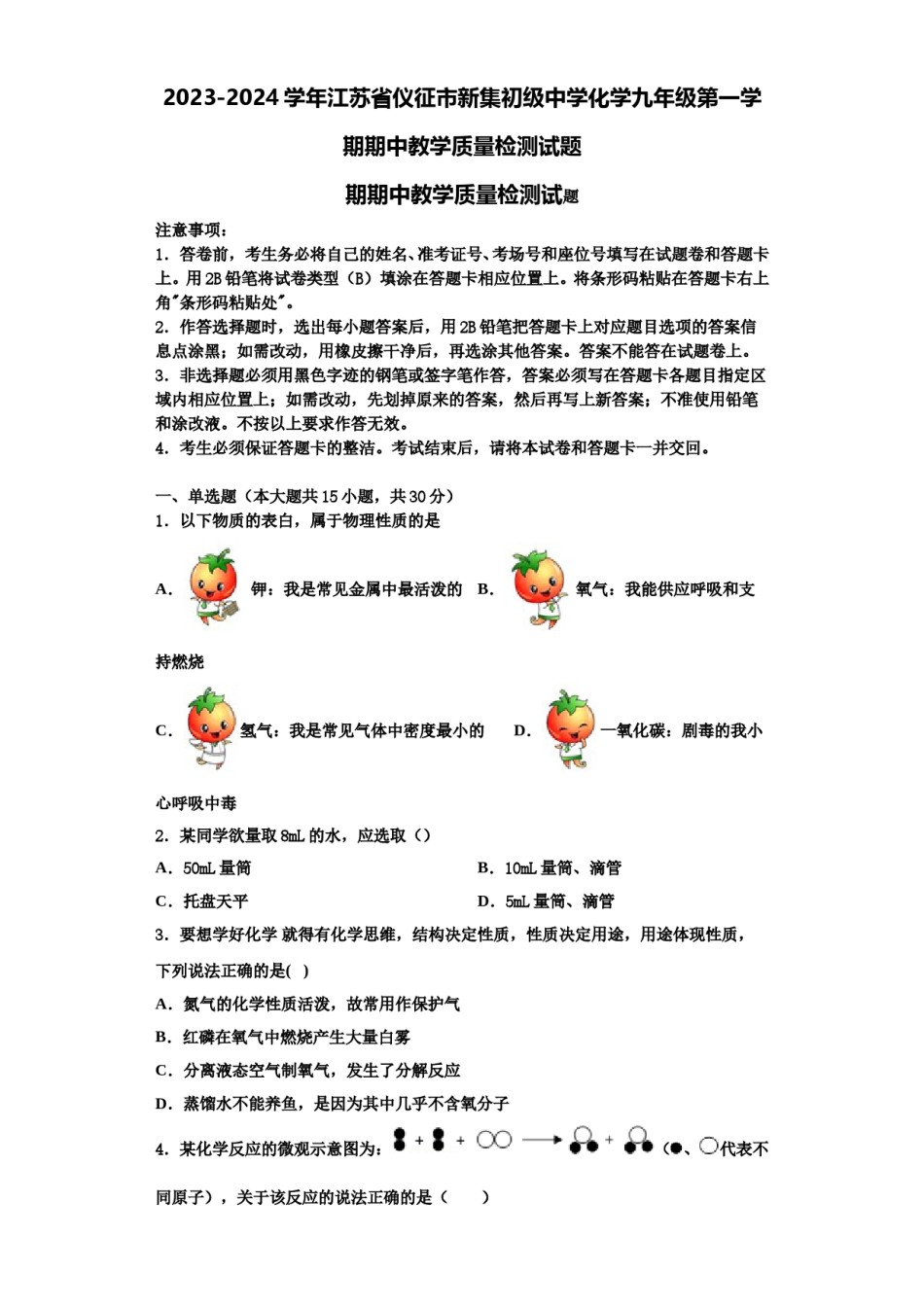 2023-2024学年江苏省仪征市新集初级中学化学九年级第一学期期中教学质量检测试题含解析.doc_第1页