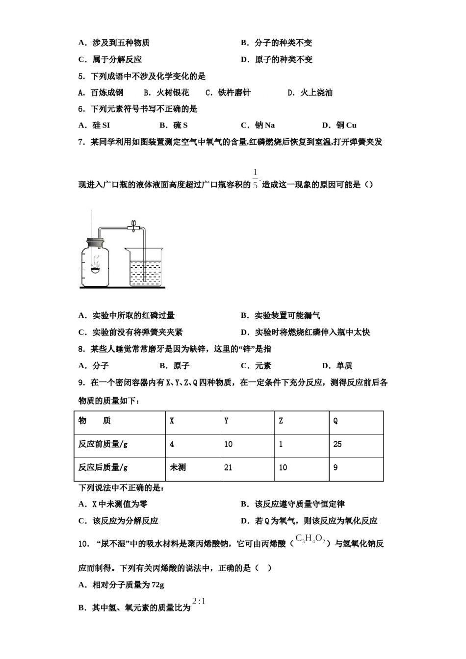 2023-2024学年江苏省仪征市新集初级中学化学九年级第一学期期中教学质量检测试题含解析.doc_第2页