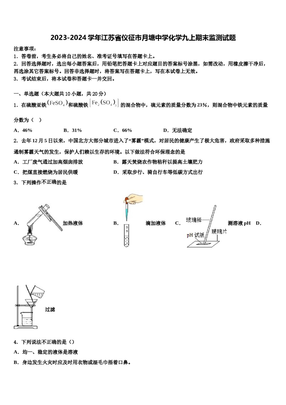 2023-2024学年江苏省仪征市月塘中学化学九上期末监测试题含解析.doc_第1页