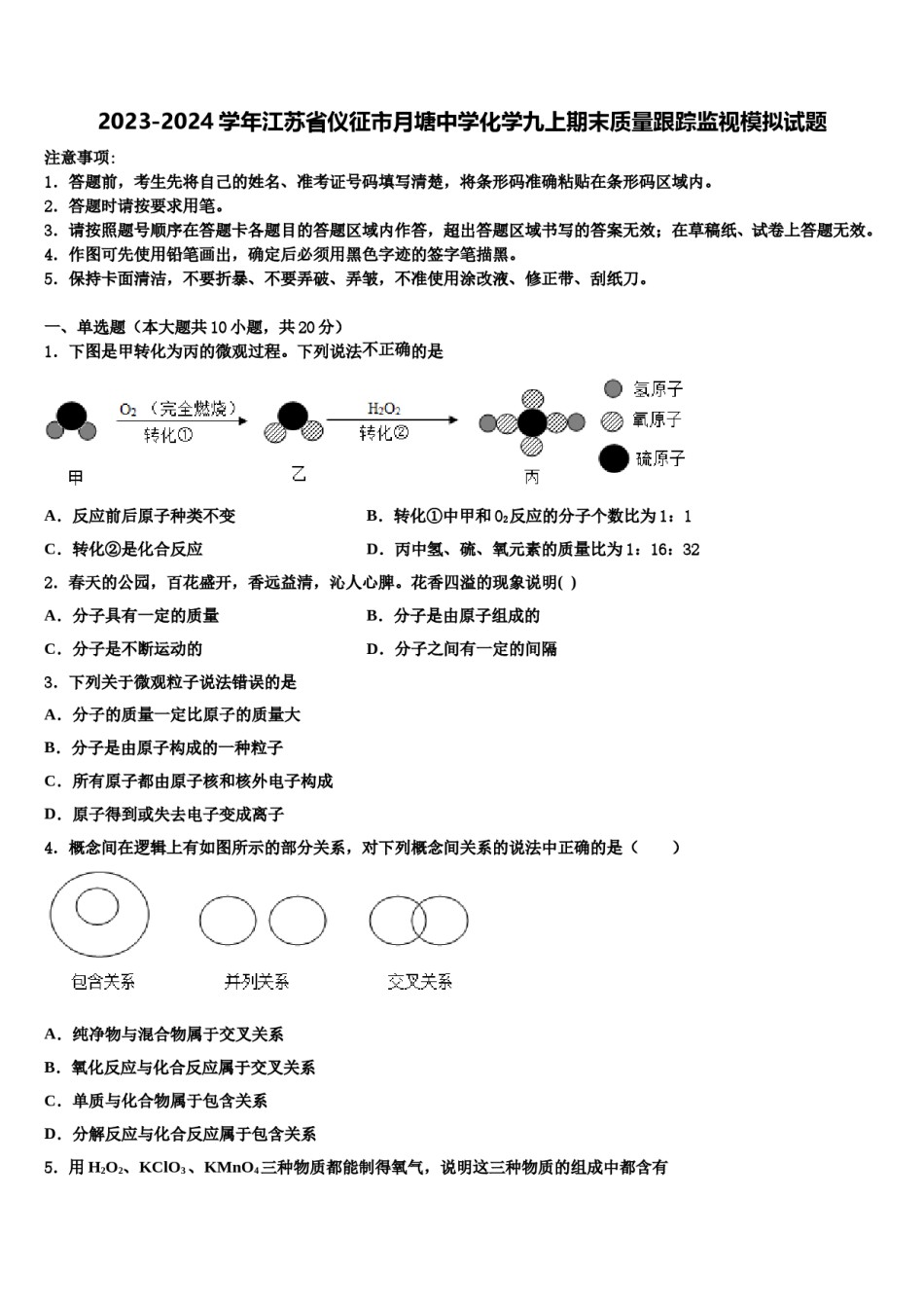 2023-2024学年江苏省仪征市月塘中学化学九上期末质量跟踪监视模拟试题含解析.doc_第1页