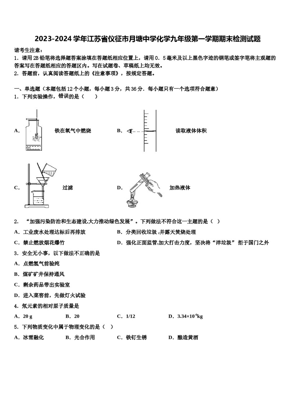 2023-2024学年江苏省仪征市月塘中学化学九年级第一学期期末检测试题含解析.doc_第1页