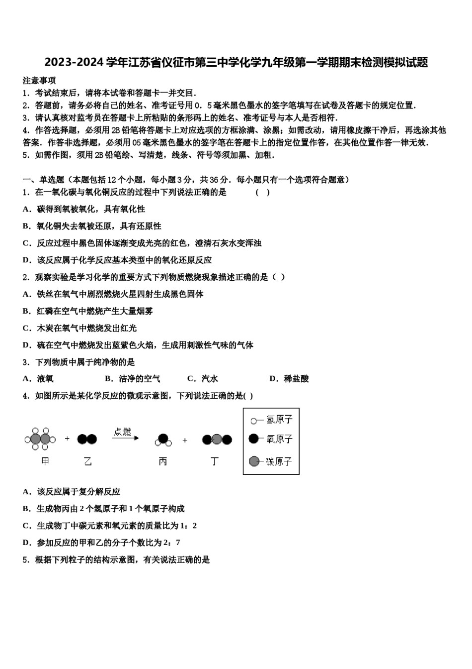 2023-2024学年江苏省仪征市第三中学化学九年级第一学期期末检测模拟试题含解析.doc_第1页