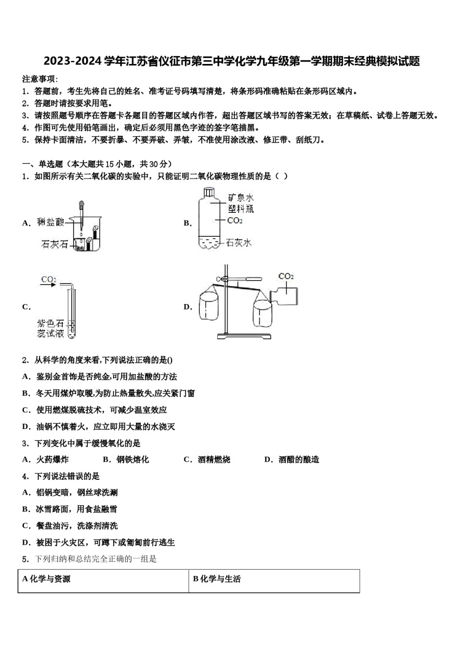 2023-2024学年江苏省仪征市第三中学化学九年级第一学期期末经典模拟试题含解析.doc_第1页