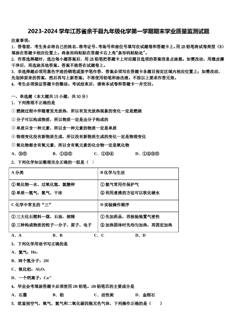 2023-2024学年江苏省余干县九年级化学第一学期期末学业质量监测试题含解析.doc_第1页