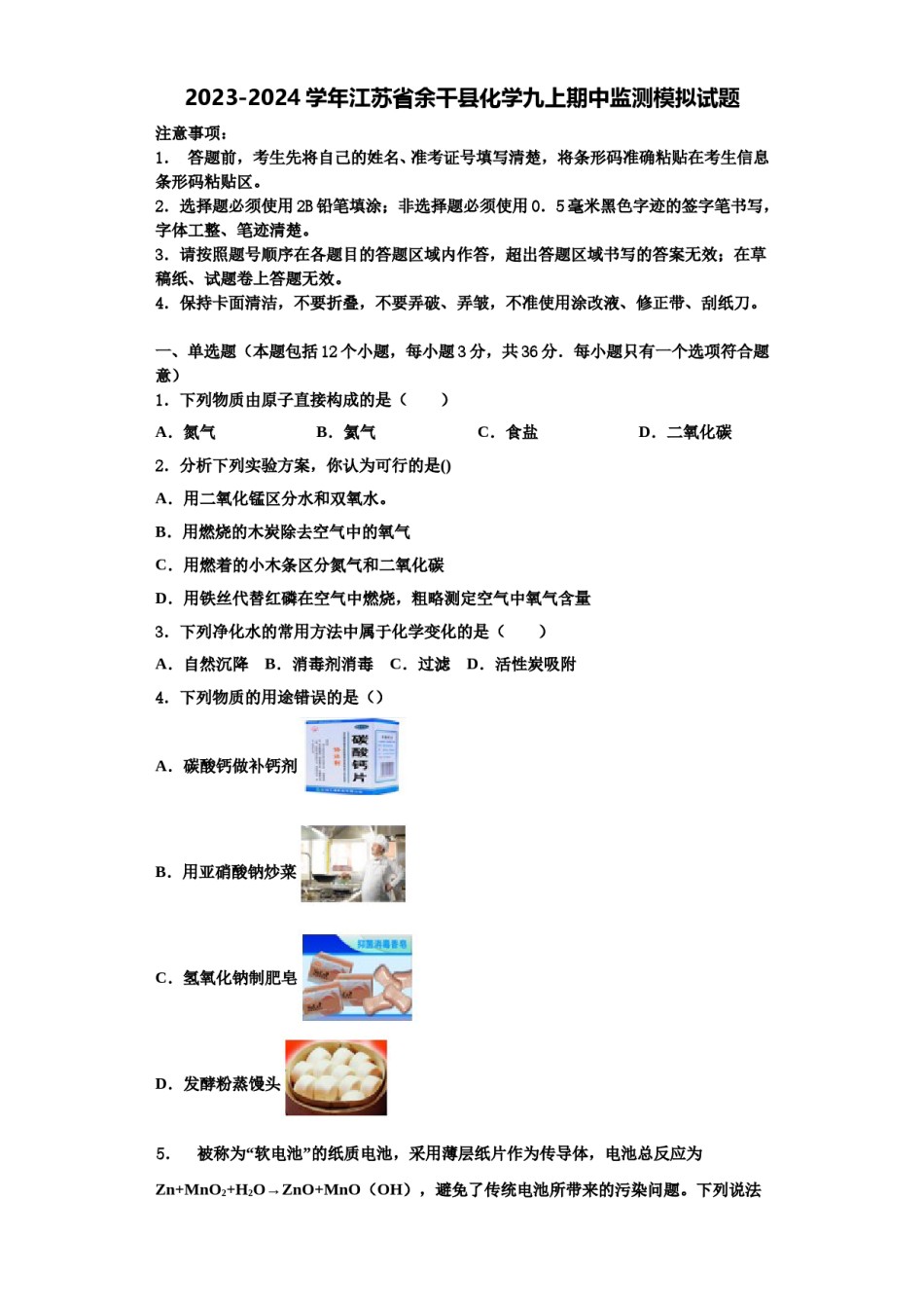 2023-2024学年江苏省余干县化学九上期中监测模拟试题含解析.doc_第1页