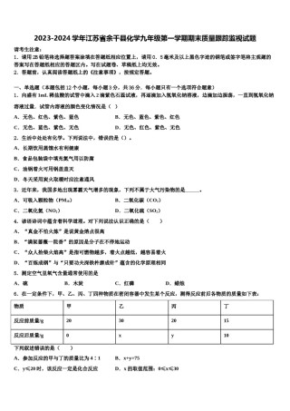 2023-2024学年江苏省余干县化学九年级第一学期期末质量跟踪监视试题含解析.doc