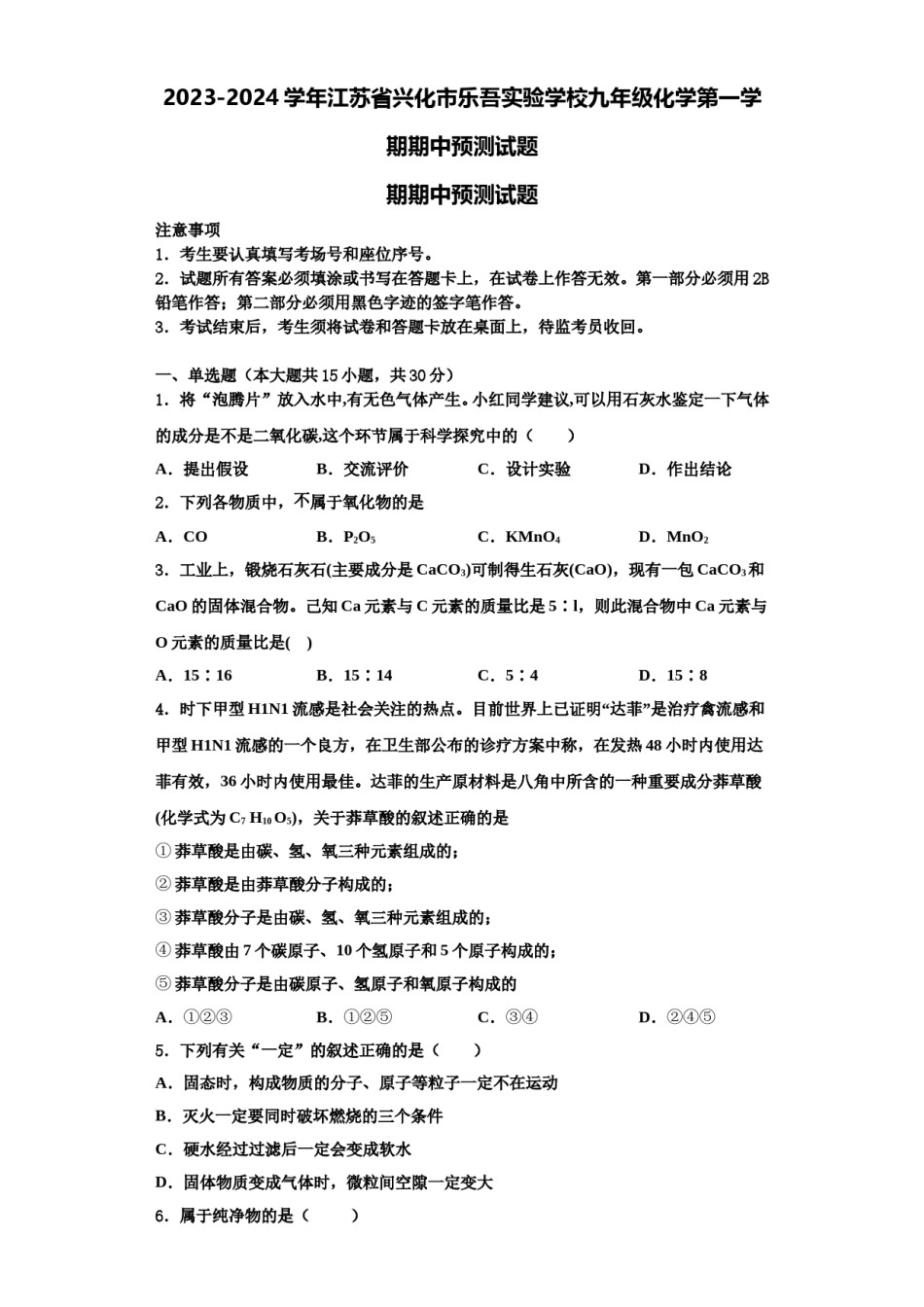 2023-2024学年江苏省兴化市乐吾实验学校九年级化学第一学期期中预测试题含解析.doc_第1页