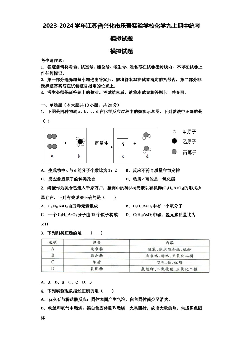 2023-2024学年江苏省兴化市乐吾实验学校化学九上期中统考模拟试题含解析.doc_第1页