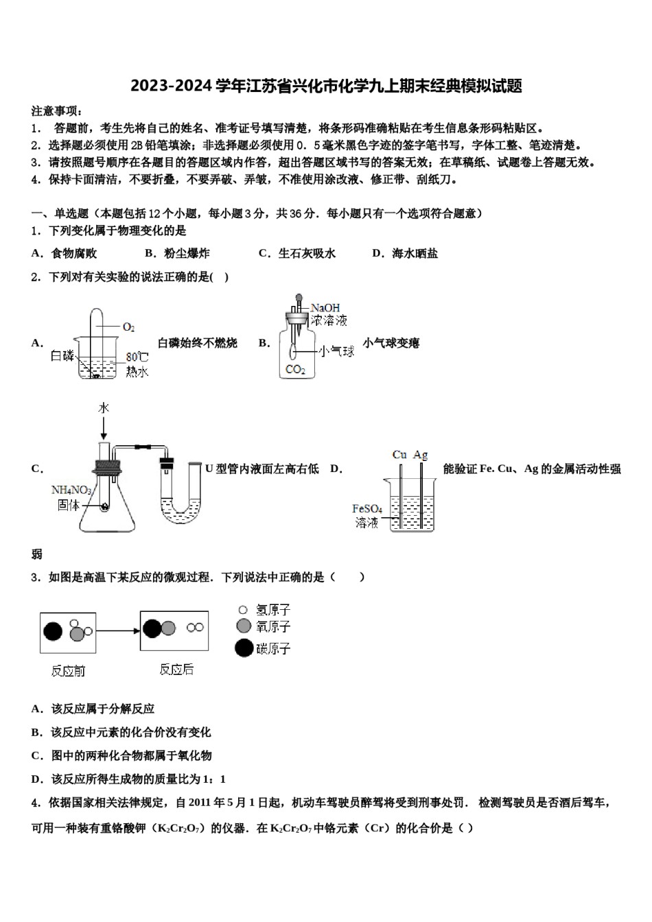 2023-2024学年江苏省兴化市化学九上期末经典模拟试题含解析.doc_第1页