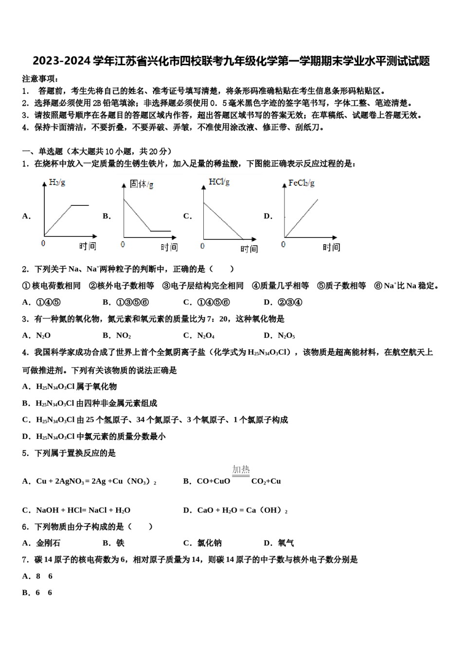 2023-2024学年江苏省兴化市四校联考九年级化学第一学期期末学业水平测试试题含解析.doc_第1页