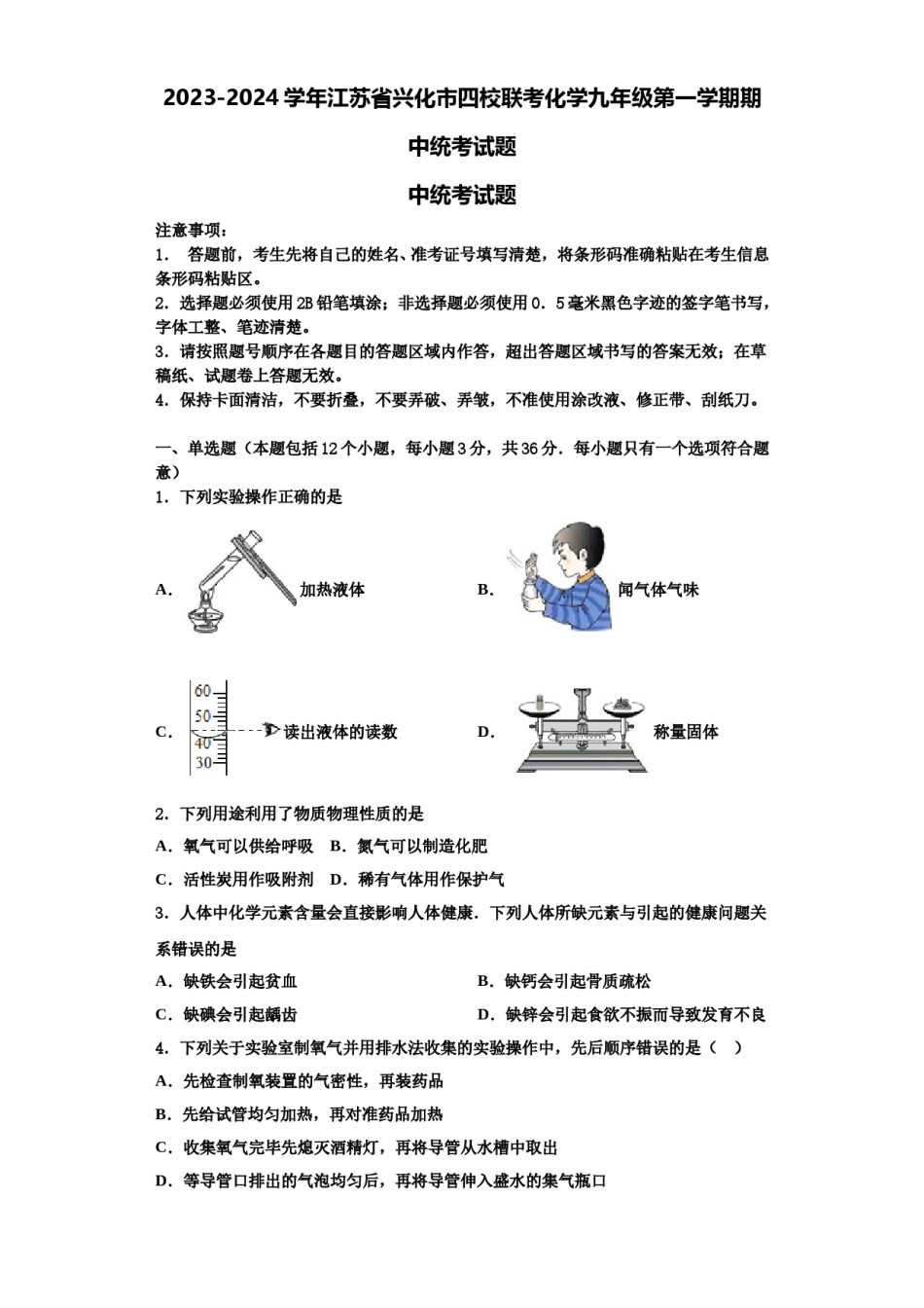 2023-2024学年江苏省兴化市四校联考化学九年级第一学期期中统考试题含解析.doc_第1页