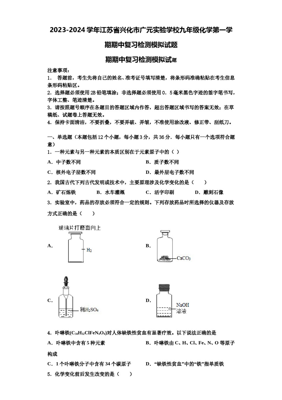 2023-2024学年江苏省兴化市广元实验学校九年级化学第一学期期中复习检测模拟试题含解析.doc_第1页