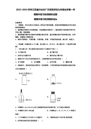 2023-2024学年江苏省兴化市广元实验学校九年级化学第一学期期中复习检测模拟试题含解析.doc
